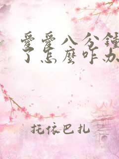 爱爱八分钟就完了怎么咋办