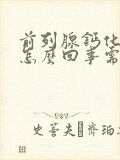 前列腺钙化斑是怎么回事需要治疗吗