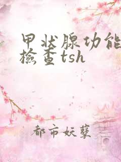 甲状腺功能三项检查tsh