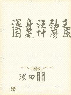 浑身没劲乏力犯困是什么原因