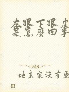 左眼下眼皮总跳是怎么回事