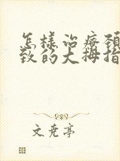 怎样治疗颈椎导致的大拇指发麻