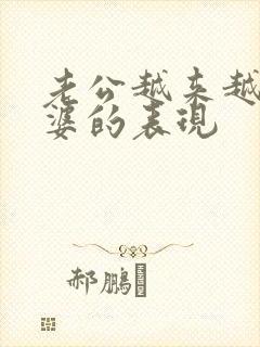 老公越来越爱老婆的表现