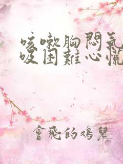 咳嗽胸闷气短呼吸困难心慌是什么原因