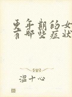 更年期的女性都有哪些症状