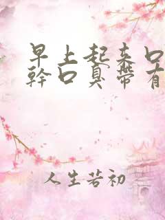 早上起来口苦口干口臭带有血