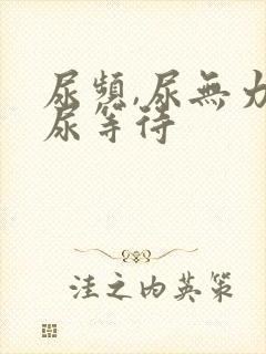 尿频,尿无力,尿等待