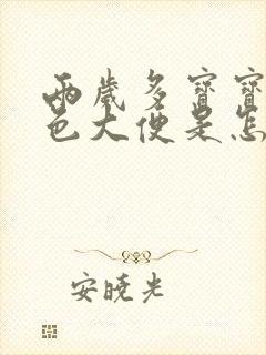 两岁多宝宝拉绿色大便是怎么回事