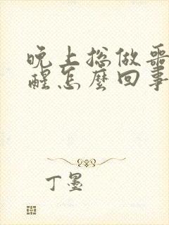 晚上总做噩梦惊醒怎么回事