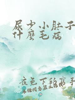 尿少小肚子疼是什么毛病