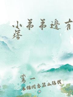 小弟弟边有小疙瘩