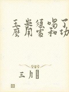 玉米须喝了有什么用处和功效