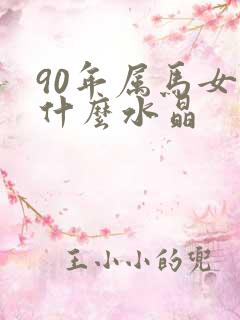 90年属马女带什么水晶