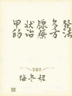 甲状腺多发结节的治疗方法