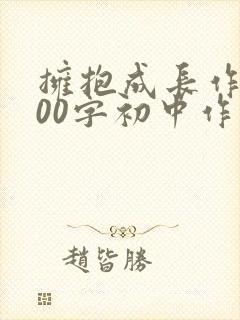 拥抱成长作文800字初中作文