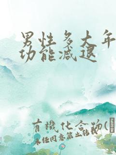 男性多大年龄性功能减退