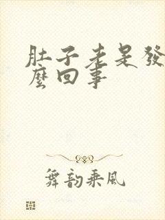 肚子老是发硬怎么回事