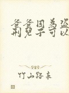 爸爸因为盗窃判刑儿子可以当兵不