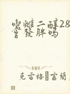 吃雌二醇28天会发胖吗