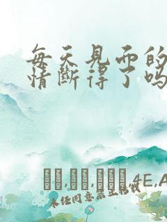 每天见面的婚外情断得了吗