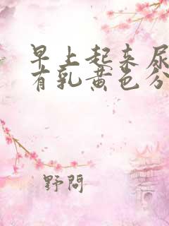 早上起来尿道口有乳黄色分泌物