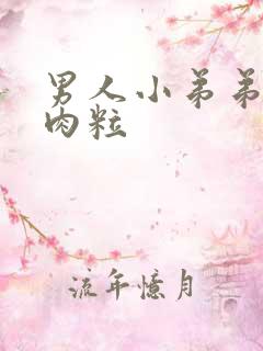 男人小弟弟皮下肉粒