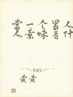 当一个男人打女人意味着什么