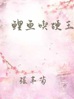 鲤鱼吃硬玉米吗