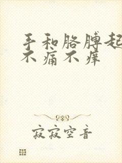 手和胳膊起红点不痛不痒