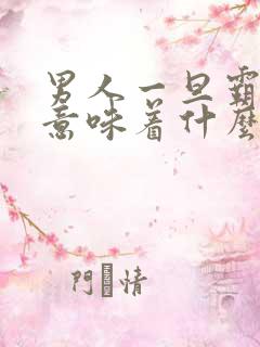 男人一旦霸占你意味着什么