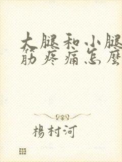 大腿和小腿后侧筋疼痛怎么办