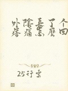 外阴长了个硬疙瘩痛怎么回事