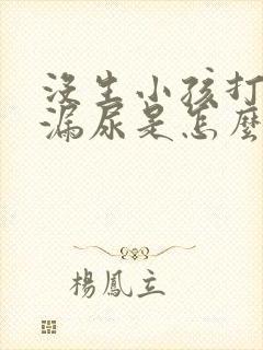 没生小孩打喷嚏漏尿是怎么回事?