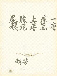 屁股上痒一挠就起疙瘩怎么回事