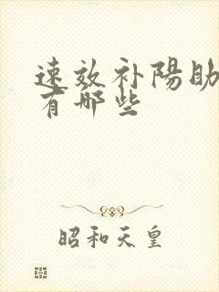 速效补阳助勃药有哪些