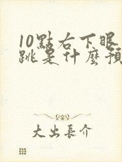 10点右下眼皮跳是什么预兆