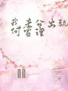 我老公出轨了如何处理