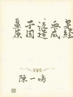 鼻子流血是什么原因造成经常