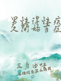 男性得性疾病多久开始有症状