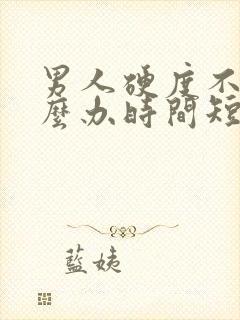 男人硬度不够怎么办时间短