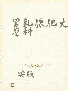 男乳腺肥大挂什么科