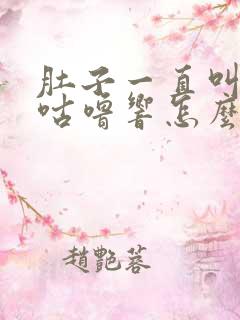 肚子一直叫咕噜咕噜响怎么缓解