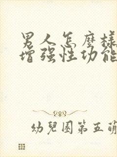 男人怎么样才能增强性功能