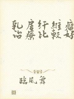 乳房纤维瘤怎么治疗比较好呢