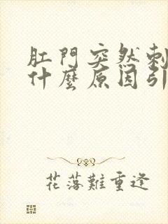 肛门突然刺痛是什么原因引起的