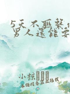 5天不联系你的男人还能要吗