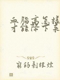 血脂高怎样调理才能降下来