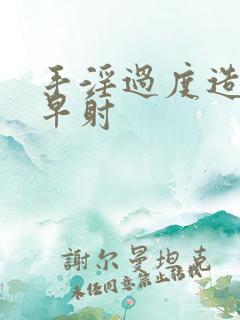 手淫过度造成的早射