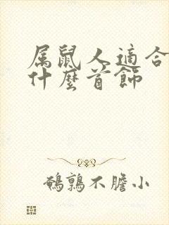 属鼠人适合佩戴什么首饰