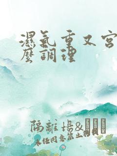 湿气重又宫寒怎么调理